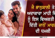 ਜੈ ਭਾਨੁਸ਼ਾਲੀ ਤੇ ਅਦਾਕਾਰਾ ਮਾਹੀ ਵਿਜ ਨੂੰ ਇਸ ਵਿਅਕਤੀ ਨੇ ਦਿੱਤੀ ਜਾਨੋਂ ਮਾਰਨ ਦੀ ਧਮਕੀ