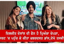 ਦਿਲਜੀਤ ਦੋਸਾਂਝ ਦੀ ਫੈਨ ਹੈ ਪ੍ਰਿਅੰਕਾ ਚੋਪੜਾ, ਕੰਸਰਟ ‘ਚ ਪਹੁੰਚ ਕੇ ਕੀਤਾ ਜ਼ਬਰਦਸਤ ਡਾਂਸ,ਦੇਖੋ ਤਸਵੀਰਾਂ