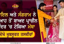 ਪਾਇਲ ਅਤੇ ਸੰਗਰਾਮ ਨੇ ਵਿਆਹ ਤੋਂ ਬਾਅਦ ਪ੍ਰਾਚੀਨ ਮੰਦਰ ‘ਚ ਟੇਕਿਆ ਮੱਥਾ, ਦੇਖੋ ਖੂਬਸੂਰਤ ਤਸਵੀਰਾਂ