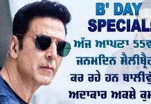 B’ DAY SPECIAL: ਅੱਜ ਆਪਣਾ 55ਵਾਂ ਜਨਮਦਿਨ ਸੈਲੀਬ੍ਰੈਟ ਕਰ ਰਹੇ ਹਨ ਬਾਲੀਵੁੱਡ ਅਦਾਕਾਰ ਅਕਸ਼ੇ ਕੁਮਾਰ