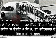 ਅੱਜ ਦੇ ਦਿਨ 1976 ‘ਚ ਜਦ ਦਿੱਲੀ ਤੋਂ ਹਾਈਜੈਕ ਜਹਾਜ਼ ਲਾਹੌਰ ‘ਚ ਉਤਰਿਆ ਗਿਆ, ਤਾਂ ਪਾਕਿਸਤਾਨ ਨੇ ਇੰਝ ਕੀਤੀ ਸੀ ਮਦਦ