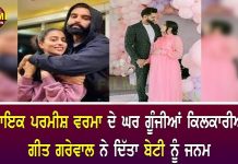 ਗਾਇਕ ਪਰਮੀਸ਼ ਵਰਮਾ ਦੇ ਘਰ ਗੂੰਜੀਆਂ ਕਿਲਕਾਰੀਆਂ,ਗੀਤ ਗਰੇਵਾਲ ਨੇ ਦਿੱਤਾ ਬੇਟੀ ਨੂੰ ਜਨਮ