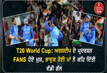 T20 World Cup: ਅਰਸ਼ਦੀਪ ਦੇ ਪ੍ਰਦਰਸ਼ਨ ਤੋਂ FANS ਹੋਏ ਖ਼ੁਸ਼, ਭਾਵੁਕ ਹੋਈ ਮਾਂ ਨੇ ਕਹਿ ਦਿੱਤੀ ਵੱਡੀ ਗੱਲ