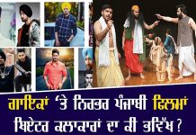 ਪੰਜਾਬ ਦੀ ਅਦਾਕਾਰੀ ਦੇ ਖ਼ਜਾਨੇ ਚੋਂ ਕੀ ਹੀਰੋ ਮੁੱਕ ਗਏ, ਪੰਜਾਬੀ ਫਿਲਮਾਂ ‘ਚ ਗਾਇਕ ਹੀ ਹੀਰੋ ਕਿਉਂ ?
