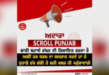 ਅਦਾਰਾ Scroll Punjab ਵੱਲੋਂ ਪੰਜਾਬ ਦੇ ਲੋਕਾਂ ਨੂੰ ਸ਼ਾਂਤੀ ਬਣਾਏ ਰੱਖਣ ਦੀ ਅਪੀਲ