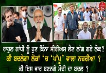 ਰਾਹੁਲ ਗਾਂਧੀ ਨੂੰ ਹੁਣ ਕਿੰਨਾ ਸੀਰੀਅਸ ਲੈਣ ਲੱਗ ਗਏ ਲੋਕ? ਕੀ ਬਦਲੇਗਾ ਲੋਕਾਂ ‘ਚ ‘ਪੱਪੂ’ ਵਾਲਾ ਨਜ਼ਰੀਆ? ਕੀ ਇਸ ਵਾਰ ਬਣਨਗੇ ਮੋਦੀ ਦਾ ਬਦਲ?