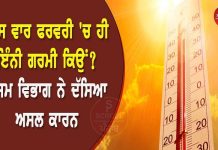 ਇਸ ਵਾਰ ਫਰਵਰੀ ‘ਚ ਹੀ ਇੰਨੀ ਗਰਮੀ ਕਿਉਂ? ਮੌਸਮ ਵਿਭਾਗ ਨੇ ਦੱਸਿਆ ਅਸਲ ਕਾਰਨ