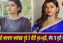 ਭੋਜਪੁਰੀ ਅਦਾਕਾਰਾ ਆਕਾਂਕਸ਼ਾ ਦੂਬੇ ਨੇ ਕੀਤੀ ਖੁਦ+ਕੁਸ਼ੀ, ਜਾਂਚ ‘ਚ ਜੁਟੀ ਪੁਲਿਸ