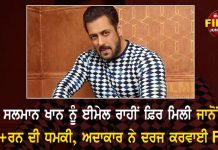 ਸਲਮਾਨ ਖਾਨ ਨੂੰ ਈਮੇਲ ਰਾਹੀਂ ਫ਼ਿਰ ਮਿਲੀ ਜਾਨੋਂ ਮਾ+ਰਨ ਦੀ ਧਮਕੀ, ਅਦਾਕਾਰ ਨੇ ਦਰਜ ਕਰਵਾਈ FIR