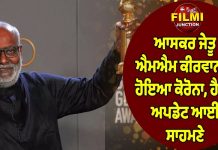 ਆਸਕਰ ਜੇਤੂ ਐਮਐਮ ਕੀਰਵਾਨੀ ਨੂੰ ਹੋਇਆ ਕੋਰੋਨਾ, ਹੈਲਥ ਅਪਡੇਟ ਆਈ ਸਾਹਮਣੇ