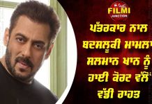 ਪੱਤਰਕਾਰ ਨਾਲ ਬਦਸਲੂਕੀ ਮਾਮਲਾ: ਸਲਮਾਨ ਖਾਨ ਨੂੰ ਹਾਈ ਕੋਰਟ ਵੱਲੋਂ ਵੱਡੀ ਰਾਹਤ
