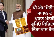 ਪੀ.ਐਮ ਮੋਦੀ ਨੇ ਜਾਪਾਨ ਦੇ ਪ੍ਰਧਾਨ ਮੰਤਰੀ ਫੂਮਿਓ ਕਿਸ਼ਿਦਾ ਨੂੰ ਦਿੱਤਾ ਖਾਸ ਤੋਹਫਾ