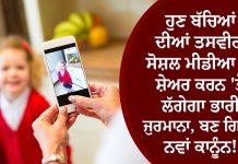 ਹੁਣ ਬੱਚਿਆਂ ਦੀਆਂ ਤਸਵੀਰਾਂ ਸੋਸ਼ਲ ਮੀਡੀਆ ‘ਤੇ ਸ਼ੇਅਰ ਕਰਨ ‘ਤੇ ਲੱਗੇਗਾ ਭਾਰੀ ਜੁਰਮਾਨਾ, ਬਣ ਗਿਆ ਨਵਾਂ ਕਾਨੂੰਨ!
