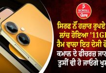 ਸਿਰਫ ਨੌਂ ਹਜ਼ਾਰ ਰੁਪਏ ‘ਚ ਲਾਂਚ ਹੋਇਆ ’11GB’ ਰੈਮ ਵਾਲਾ ਇਹ ਦੇਸੀ ਫੋਨ, ਕਮਾਲ ਦੇ ਫੀਚਰਜ਼ ਜਾਣ ਕੇ ਤੁਸੀਂ ਵੀ ਹੋ ਜਾਓਗੇ ਖੁਸ਼!