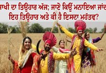 ਵਿਸਾਖੀ ਦਾ ਤਿਉਹਾਰ ਅੱਜ; ਜਾਣੋ ਕਿਉਂ ਮਨਾਇਆ ਜਾਂਦਾ ਹੈ ਇਹ ਤਿਉਹਾਰ ਅਤੇ ਕੀ ਹੈ ਇਸਦਾ ਮਹੱਤਵ?