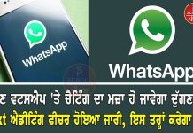 ਹੁਣ ਵਟਸਐਪ ‘ਤੇ ਚੈਟਿੰਗ ਦਾ ਮਜ਼ਾ ਹੋ ਜਾਵੇਗਾ ਦੁੱਗਣਾ, Text ਐਡੀਟਿੰਗ ਫੀਚਰ ਹੋਇਆ ਜਾਰੀ, ਇਸ ਤਰ੍ਹਾਂ ਕਰੇਗਾ ਕੰਮ