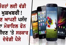 ਔਰਤਾਂ ਲਈ ਵੱਡੀ ਖੁਸ਼ਖਬਰੀ! ਹੁਣ ਆਪਣੀ ਪਸੰਦ ਦਾ ਮੋਬਾਇਲ ਫੋਨ ਖਰੀਦਣ ‘ਤੇ ਸਰਕਾਰ ਦੇਵੇਗੀ ਪੈਸੇ