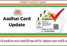 ਆਧਾਰ ਕਾਰਡ ਦੀ ਵਰਤੋਂ ਕਰਨ ਵਾਲੇ ਇਸ ਤਰ੍ਹਾਂ ਕਰ ਸਕਦੇ ਹਨ ਆਪਣਾ ਆਧਾਰ ਕਾਰਡ ਅਪਡੇਟ