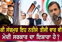 ਕੀ ਸੱਚਮੁਚ ਇਹ ਨਤੀਜੇ ਤੀਜੀ ਵਾਰ ਵੀ ਮੋਦੀ ਸਰਕਾਰ ਦਾ ਇਸ਼ਾਰਾ ਹੈ?