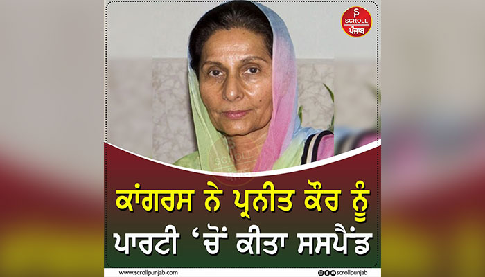 Congress suspended Praneet Kaur from party