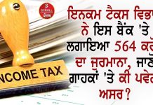 ਇਨਕਮ ਟੈਕਸ ਵਿਭਾਗ ਨੇ ਇਸ ਬੈਂਕ ‘ਤੇ ਲਗਾਇਆ 564 ਕਰੋੜ ਦਾ ਜੁਰਮਾਨਾ, ਜਾਣੋ ਗਾਹਕਾਂ ‘ਤੇ ਕੀ ਪਵੇਗਾ ਅਸਰ?