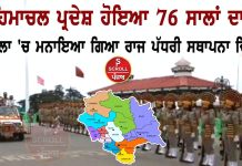 ਹਿਮਾਚਲ ਪ੍ਰਦੇਸ਼ ਹੋਇਆ 76 ਸਾਲਾਂ ਦਾ: ਸ਼ਿਮਲਾ ‘ਚ ਮਨਾਇਆ ਗਿਆ ਰਾਜ ਪੱਧਰੀ ਸਥਾਪਨਾ ਦਿਵਸ