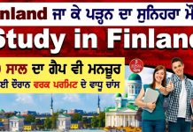 ਫਿਨਲੈਂਡ ਜਾ ਕੇ ਪੜ੍ਹਨ ਦਾ ਸੁਨਿਹਰਾ ਮੌਕਾ, ਹੁਣ ਗੈਪ ਦੀ ਵੀ ਟੈਨਸ਼ਨ ਨਹੀਂ