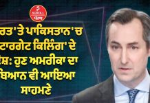 ਭਾਰਤ ‘ਤੇ ਪਾਕਿਸਤਾਨ ‘ਚ ‘ਟਾਰਗੇਟ ਕਿਲਿੰਗ’ ਦੇ ਦੋਸ਼: ਹੁਣ ਅਮਰੀਕਾ ਦਾ ਬਿਆਨ ਵੀ ਆਇਆ ਸਾਹਮਣੇ