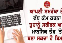 ਆਪਣੀ ਸਮਰੱਥਾ ਤੋਂ ਵੱਧ ਕੰਮ ਕਰਨਾ ਤੁਹਾਨੂੰ ਸਰੀਰਕ ਅਤੇ ਮਾਨਸਿਕ ਤੌਰ ‘ਤੇ ਬਣਾ ਸਕਦਾ ਹੈ ਬਿਮਾਰ