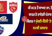 ਕੀ RCB ਤੋਂ ਬਾਅਦ IPL ਤੋਂ ਬਾਹਰ ਹੋ ਜਾਵੇਗੀ ਪੰਜਾਬ ਕਿੰਗਜ਼ ? ਮੁੰਬਈ-ਦਿੱਲੀ ‘ਤੇ ਵੀ ਲਟਕੀ ਤਲਵਾਰ
