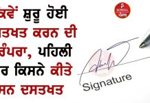 ਕਿਵੇਂ ਸ਼ੁਰੂ ਹੋਈ ਦਸਤਖਤ ਕਰਨ ਦੀ ਪਰੰਪਰਾ, ਪਹਿਲੀ ਵਾਰ ਕਿਸਨੇ ਕੀਤੇ ਸਨ ਦਸਤਖਤ