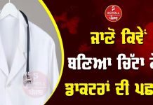 ਜਾਣੋ ਕਿਵੇਂ ਬਣਿਆ ਚਿੱਟਾ ਕੋਟ ਡਾਕਟਰਾਂ ਦੀ ਪਛਾਣ