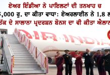 ਏਅਰ ਇੰਡੀਆ ਨੇ ਪਾਇਲਟਾਂ ਦੀ ਤਨਖਾਹ ਚ 15,000 ਰੁ. ਦਾ ਕੀਤਾ ਵਾਧਾ: ਏਅਰਲਾਈਨ ਨੇ 1.8 ਲੱਖ ਤੱਕ ਦੇ ਸਾਲਾਨਾ ਪ੍ਰਦਰਸ਼ਨ ਬੋਨਸ ਦਾ ਵੀ ਕੀਤਾ ਐਲਾਨ