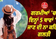 ਗਰਮੀਆਂ ‘ਚ ਇਨ੍ਹਾਂ 5 ਥਾਵਾਂ ‘ਤੇ ਜਾਣ ਦੀ ਨਾ ਕਰਿਓ ਗਲਤੀ, ਹਾਲਤ ਹੋ ਜਾਵੇਗੀ ਖਰਾਬ!
