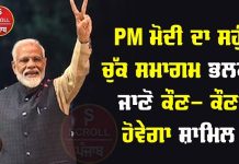 PM ਮੋਦੀ ਦਾ ਸਹੁੰ ਚੁੱਕ ਸਮਾਗਮ ਭਲਕੇ, ਜਾਣੋ ਕੌਣ-ਕੌਣ ਹੋਵੇਗਾ ਸ਼ਾਮਿਲ