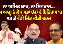 ਨਾ ਅਮਿਤ ਸ਼ਾਹ, ਨਾ ਸ਼ਿਵਰਾਜ… ਇਸ ਆਗੂ ਨੇ ਲੋਕ ਸਭਾ ਚੋਣਾਂ ਦੇ ਇਤਿਹਾਸ ‘ਚ ਸਭ ਤੋਂ ਵੱਡੀ ਜਿੱਤ ਕੀਤੀ ਦਰਜ