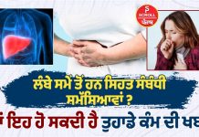 ਲੰਬੇ ਸਮੇਂ ਤੋਂ ਹਨ ਸਿਹਤ ਸੰਬੰਧੀ ਸਮੱਸਿਆਵਾਂ ? ਤਾਂ ਇਹ ਹੋ ਸਕਦੀ ਹੈ ਤੁਹਾਡੇ ਕੰਮ ਦੀ ਖਬਰ