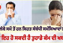 ਲੰਬੇ ਸਮੇਂ ਤੋਂ ਹਨ ਸਿਹਤ ਸੰਬੰਧੀ ਸਮੱਸਿਆਵਾਂ? ਤਾਂ ਇਹ ਹੋ ਸਕਦੀ ਹੈ ਤੁਹਾਡੇ ਕੰਮ ਦੀ ਖਬਰ